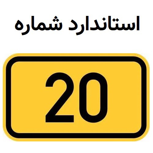 استاندراد شماره 20 حسابداری در رابطه با سرمایه گذاری در واحدهای تجاری وابسطه
